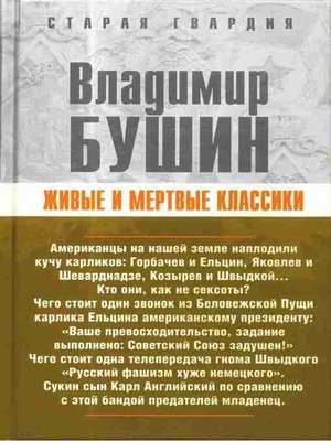 cover image of Живые и мертвые классики